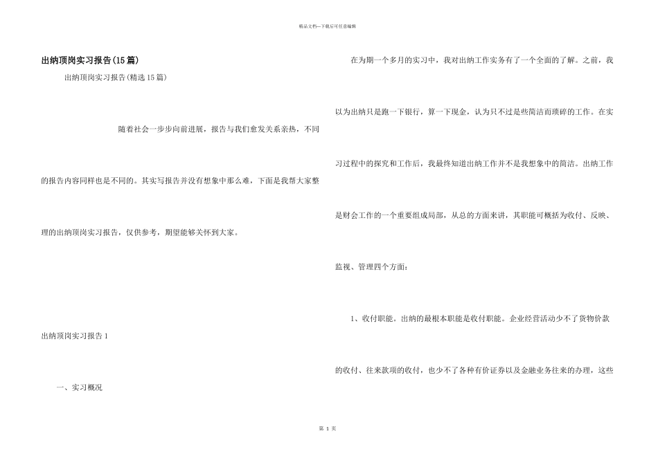 出纳顶岗实习报告_第1页