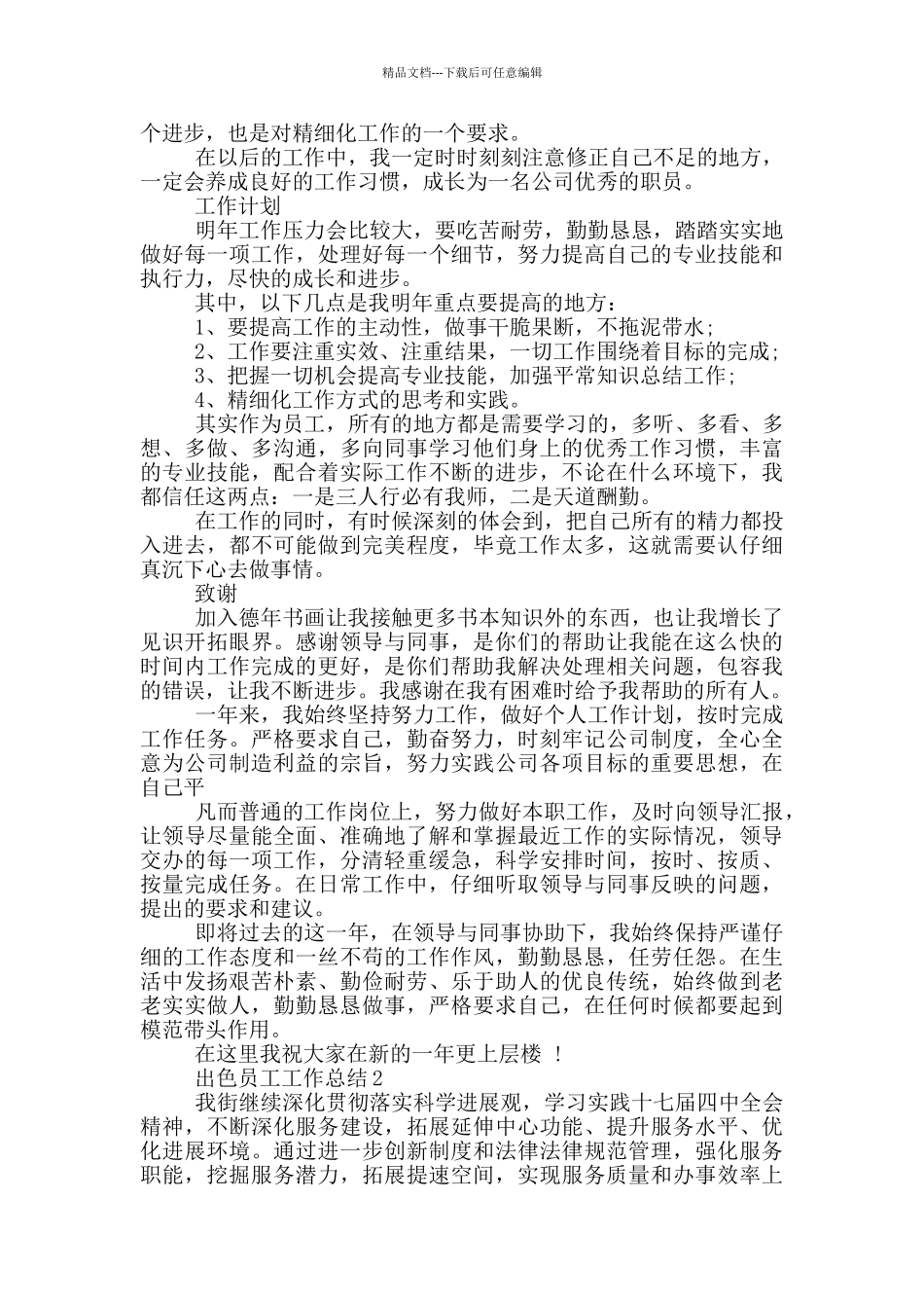 出色员工个人工作总结范文5篇_第2页
