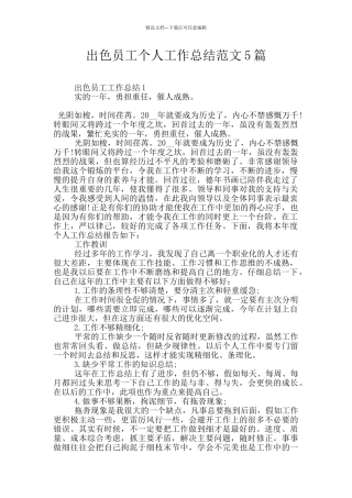 出色员工个人工作总结范文5篇