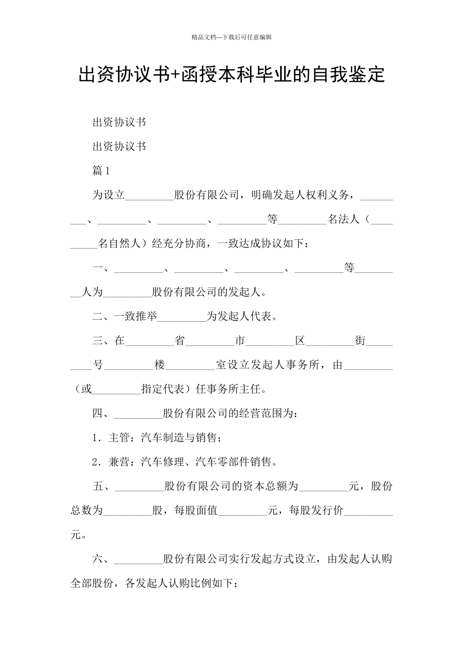 出资协议书+函授本科毕业的自我鉴定_第1页