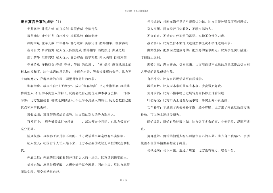 出自寓言故事的成语（1）_第1页