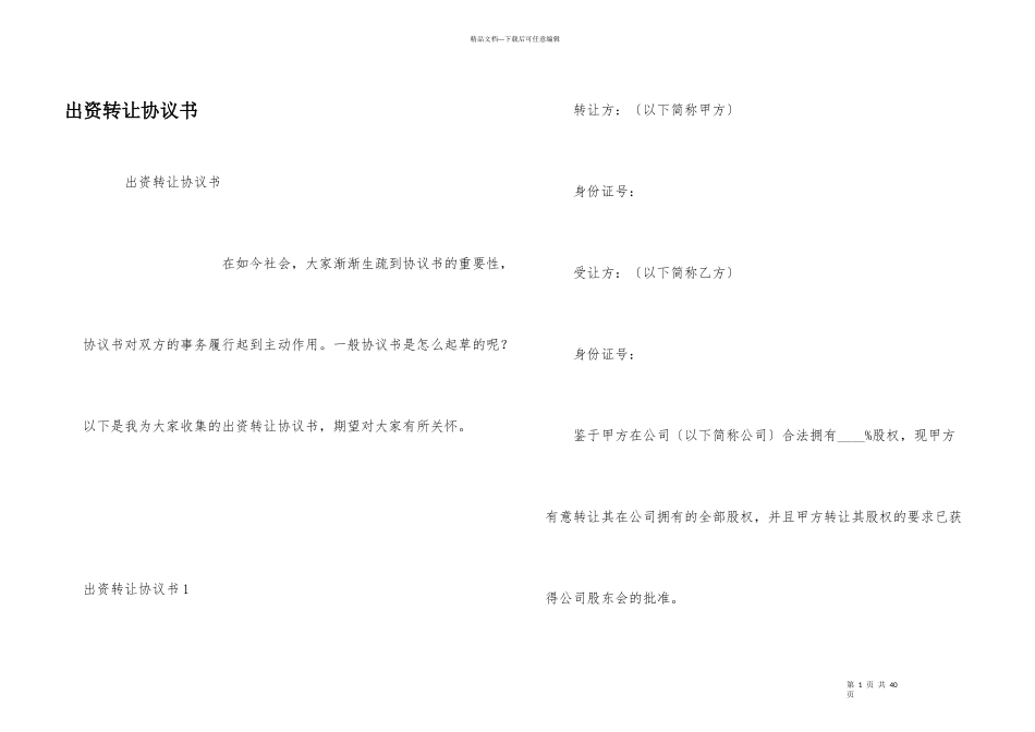 出资转让协议书_第1页