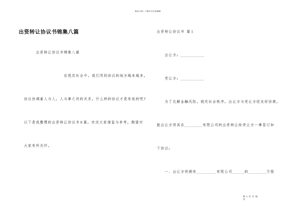 出资转让协议书锦集八篇_第1页