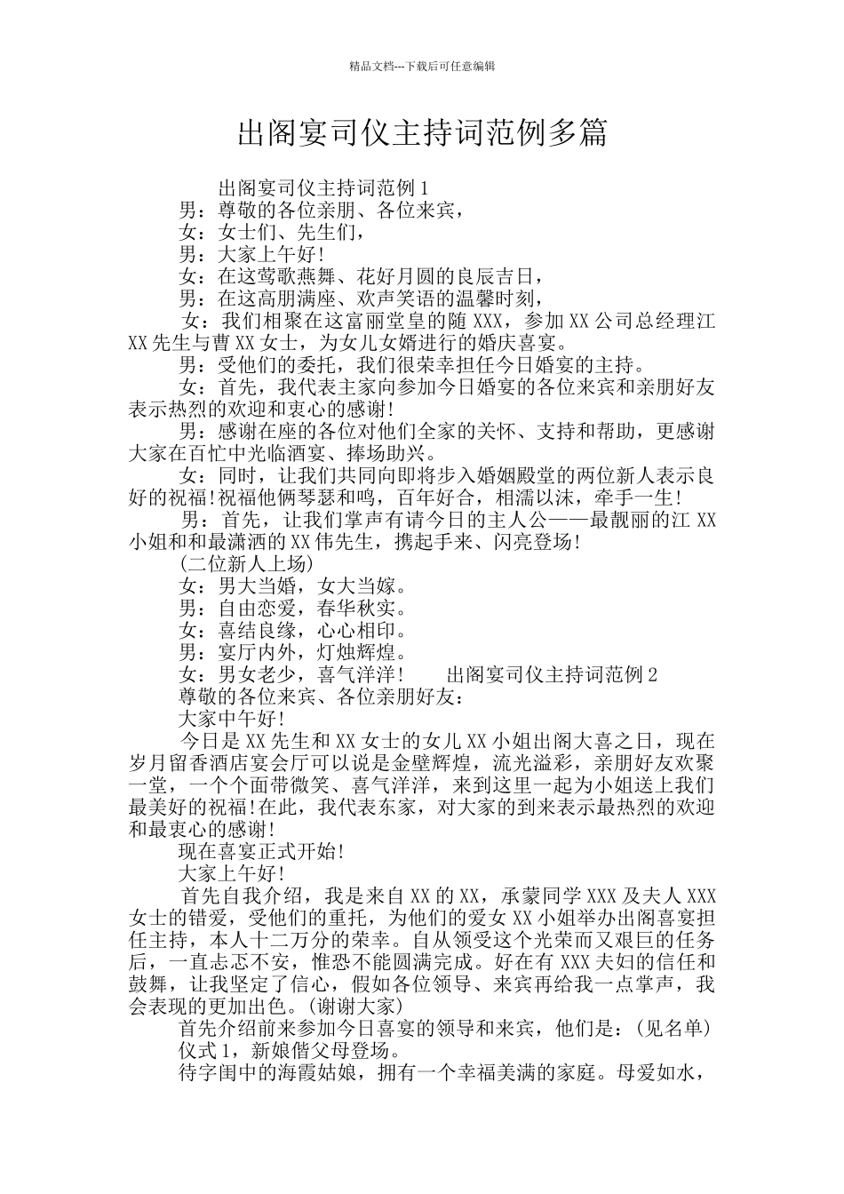 出阁宴司仪主持词范例多篇_第1页
