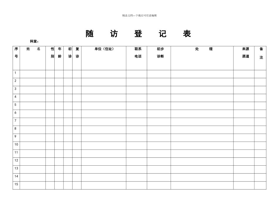 出院病人随访登记表_第1页