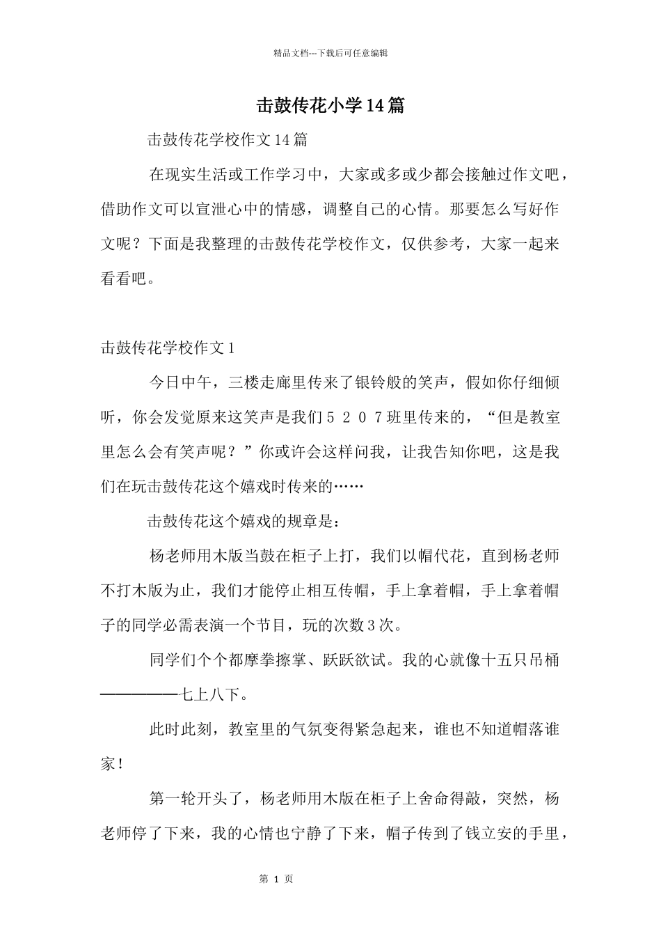 击鼓传花小学14篇_第1页