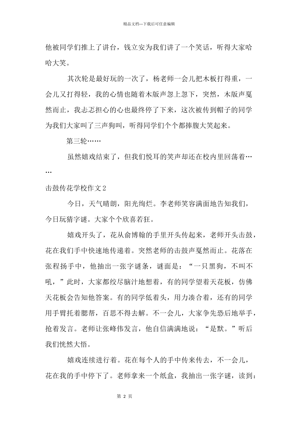 击鼓传花小学14篇_第2页