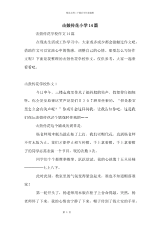 击鼓传花小学14篇