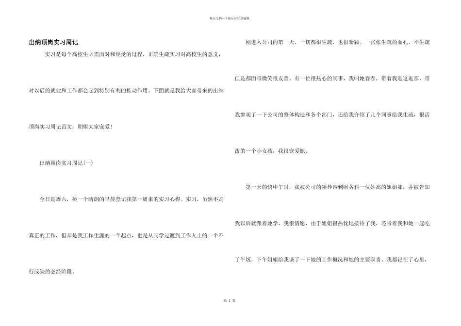 出纳顶岗实习周记_第1页