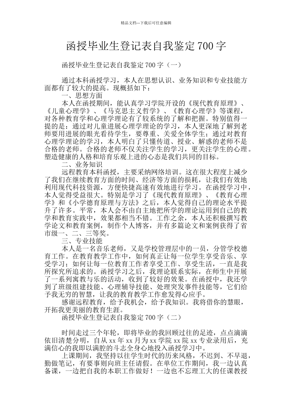 函授毕业生登记表自我鉴定700字_第1页
