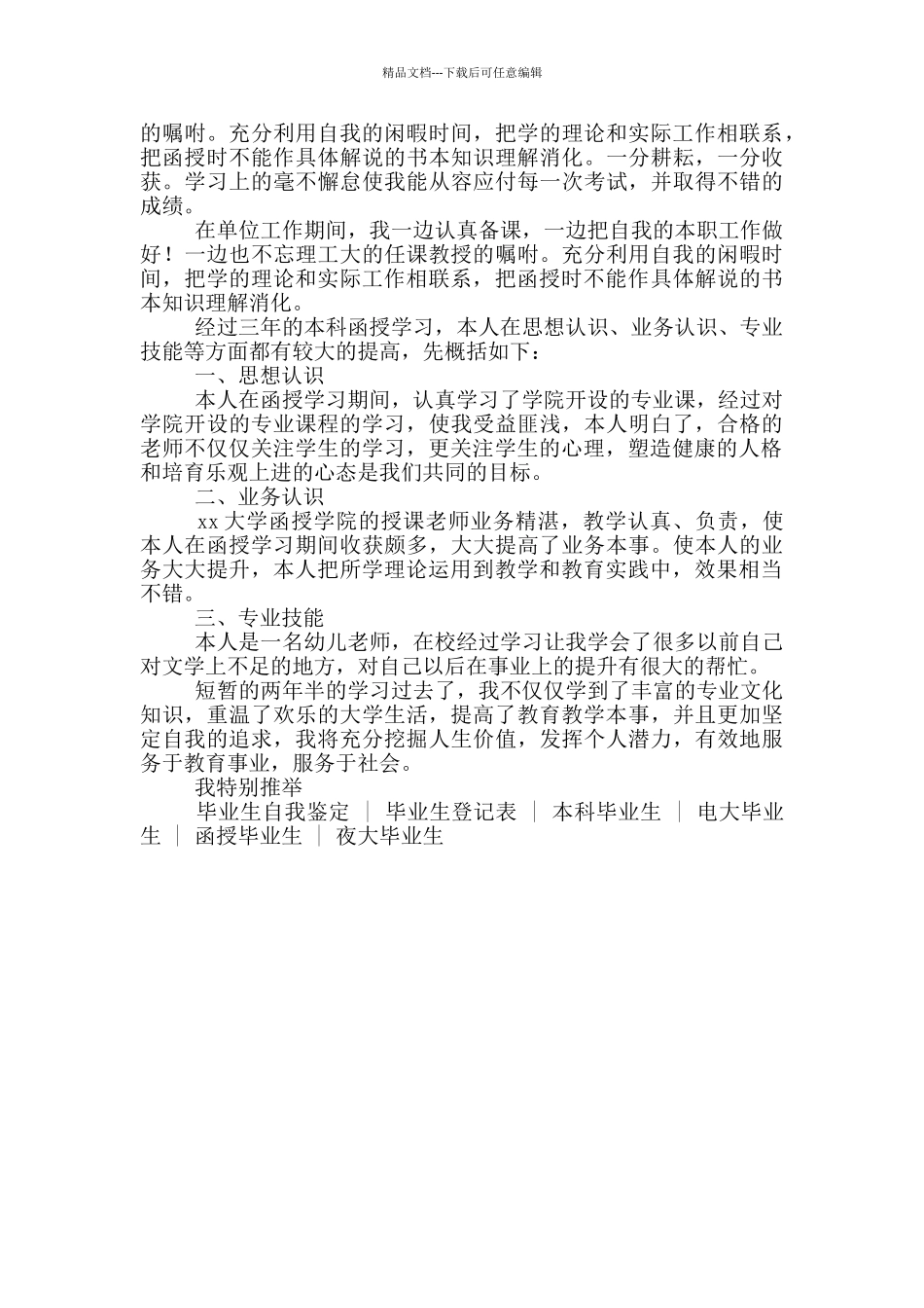 函授毕业生登记表自我鉴定700字_第2页