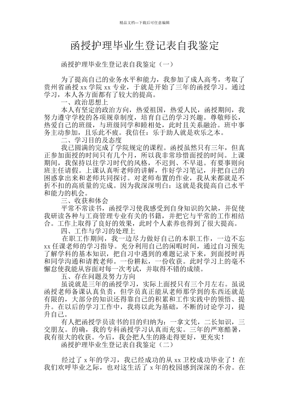 函授护理毕业生登记表自我鉴定_第1页