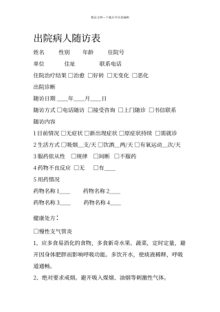出院病人随访表