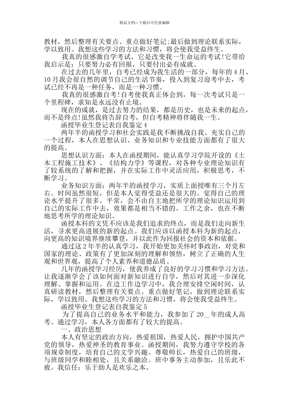 函授毕业生登记表自我鉴定范文550字五篇_第3页