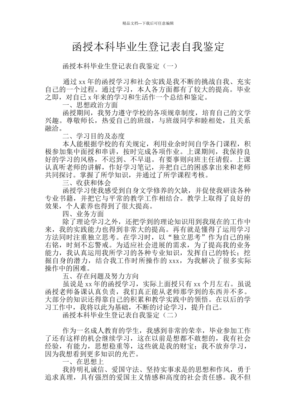 函授本科毕业生登记表自我鉴定_第1页