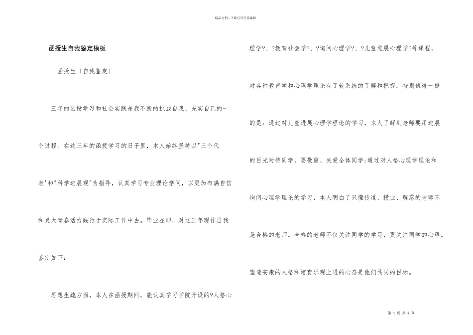 函授生自我鉴定模板_第1页