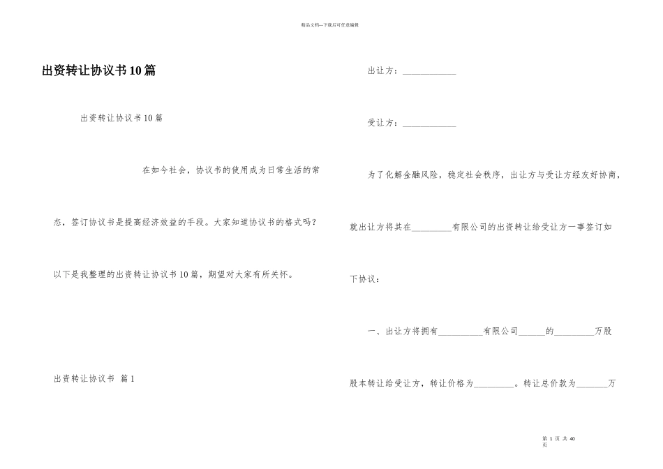 出资转让协议书10篇_第1页