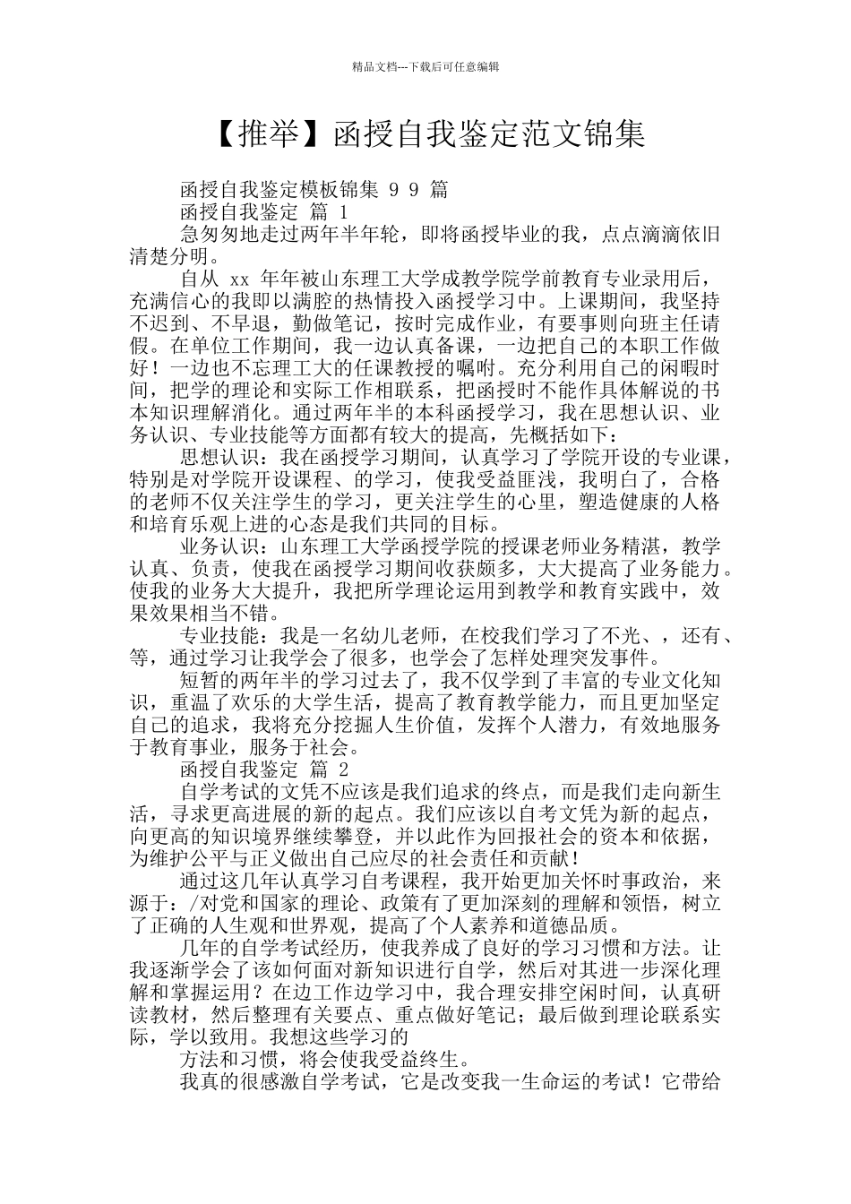 函授自我鉴定范文锦集_第1页