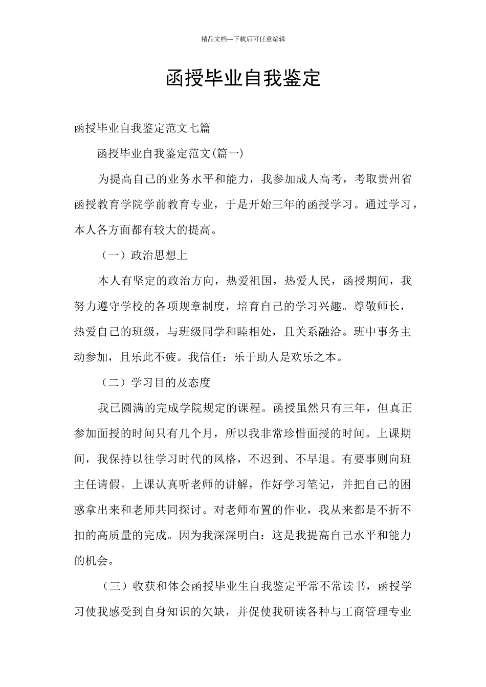 函授毕业自我鉴定_第1页