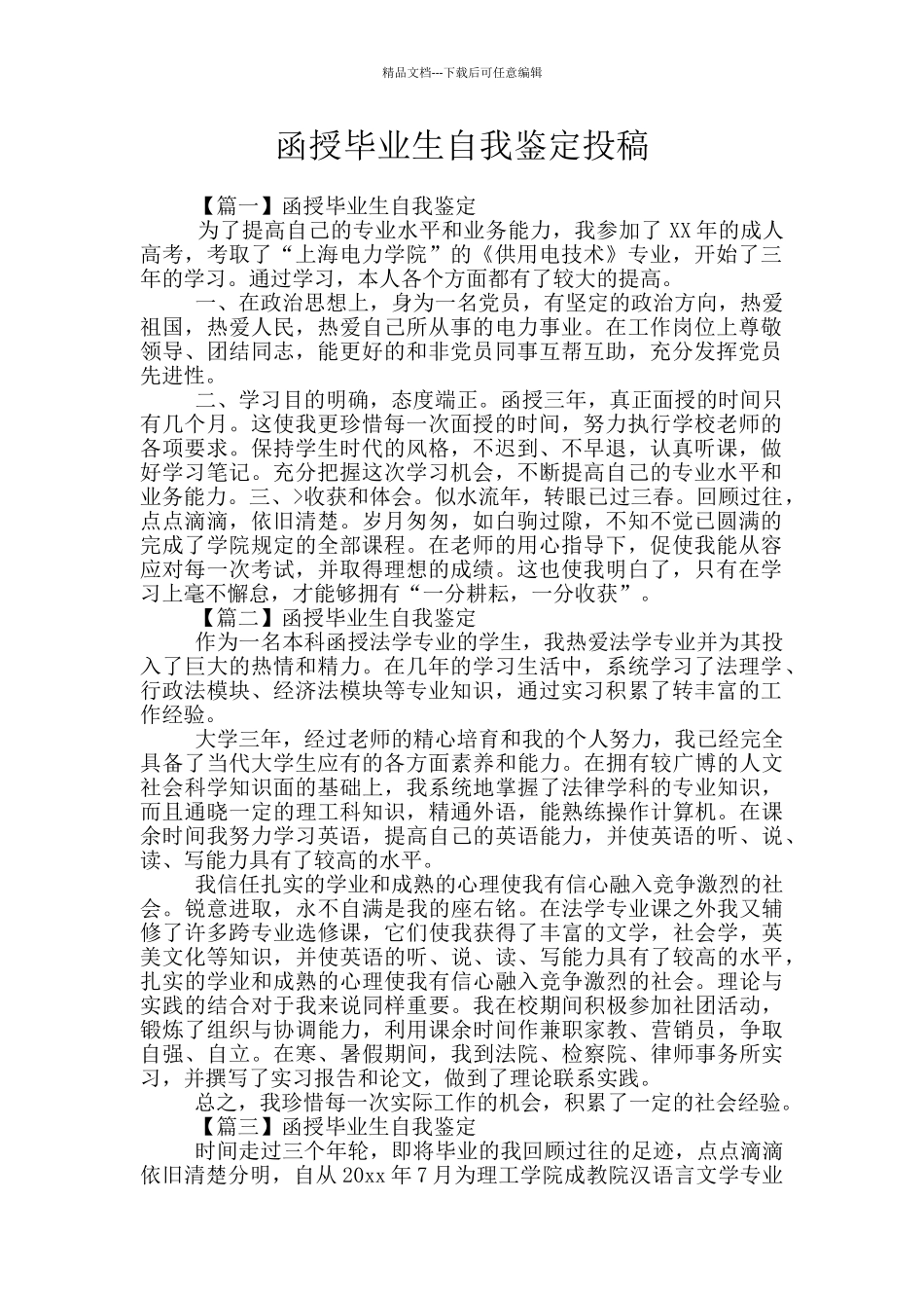 函授毕业生自我鉴定投稿_第1页