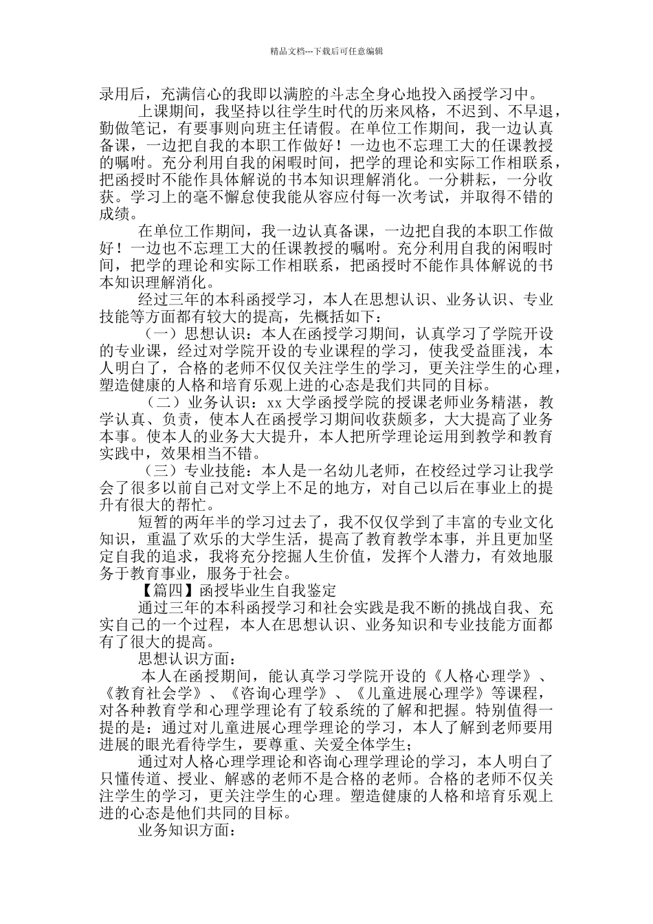 函授毕业生自我鉴定投稿_第2页