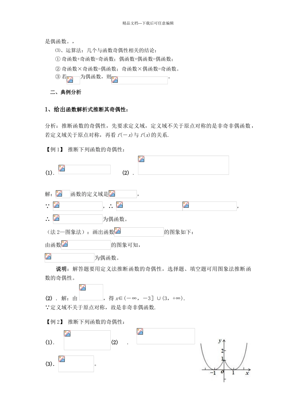 函数奇偶性的归纳总结_第3页