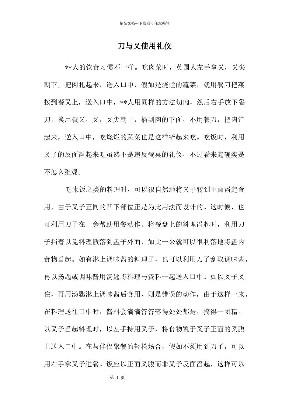刀与叉使用礼仪_第1页