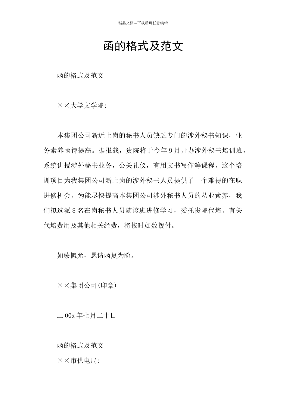 函的格式及范文_第1页