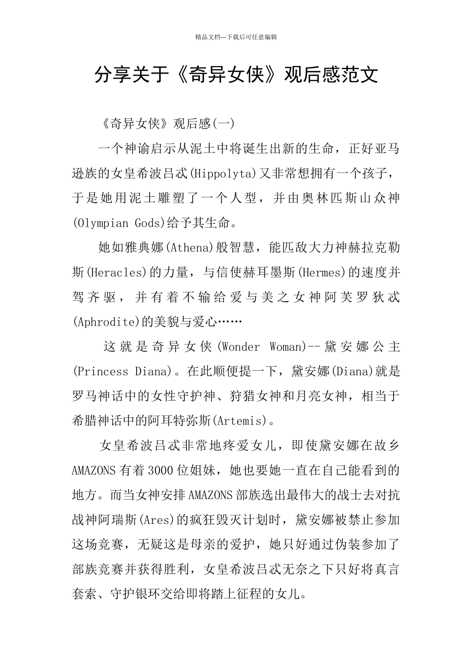 分享关于《神奇女侠》观后感范文_第1页