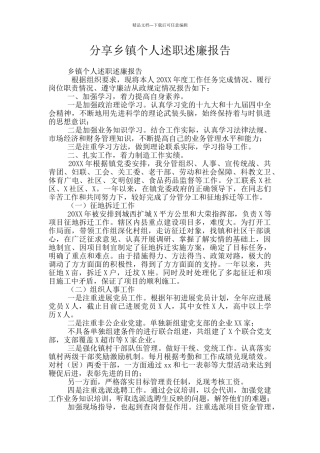 分享乡镇个人述职述廉报告