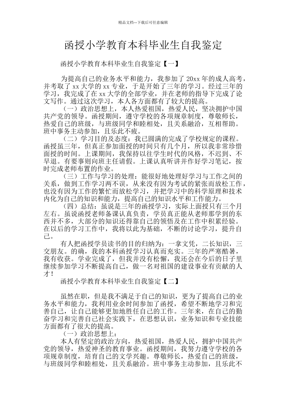 函授小学教育本科毕业生自我鉴定_第1页