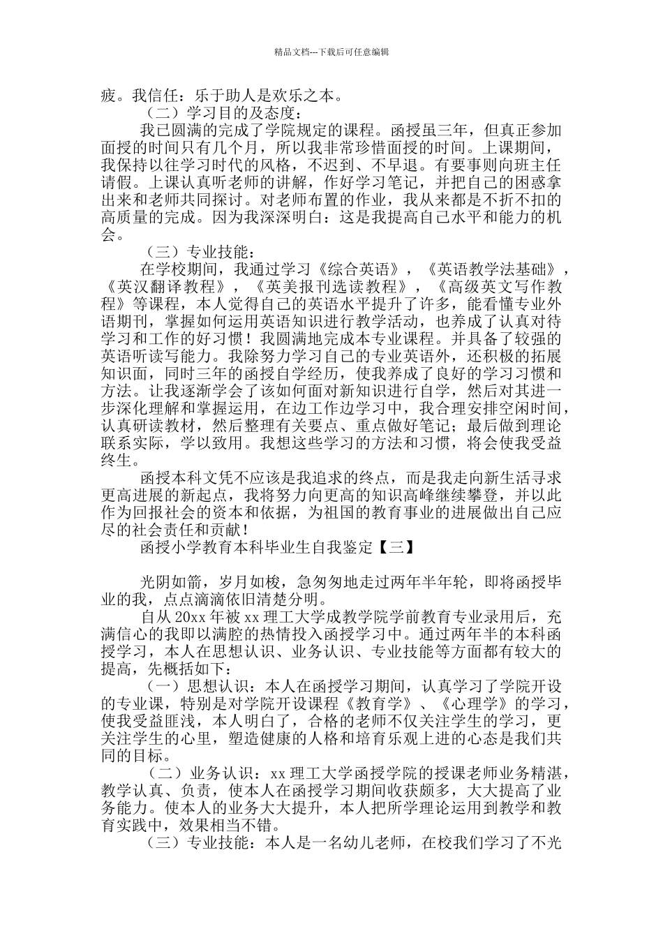 函授小学教育本科毕业生自我鉴定_第2页