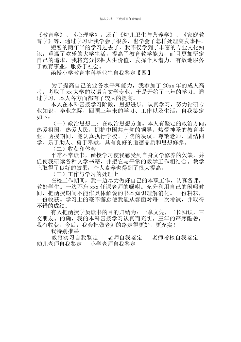 函授小学教育本科毕业生自我鉴定_第3页