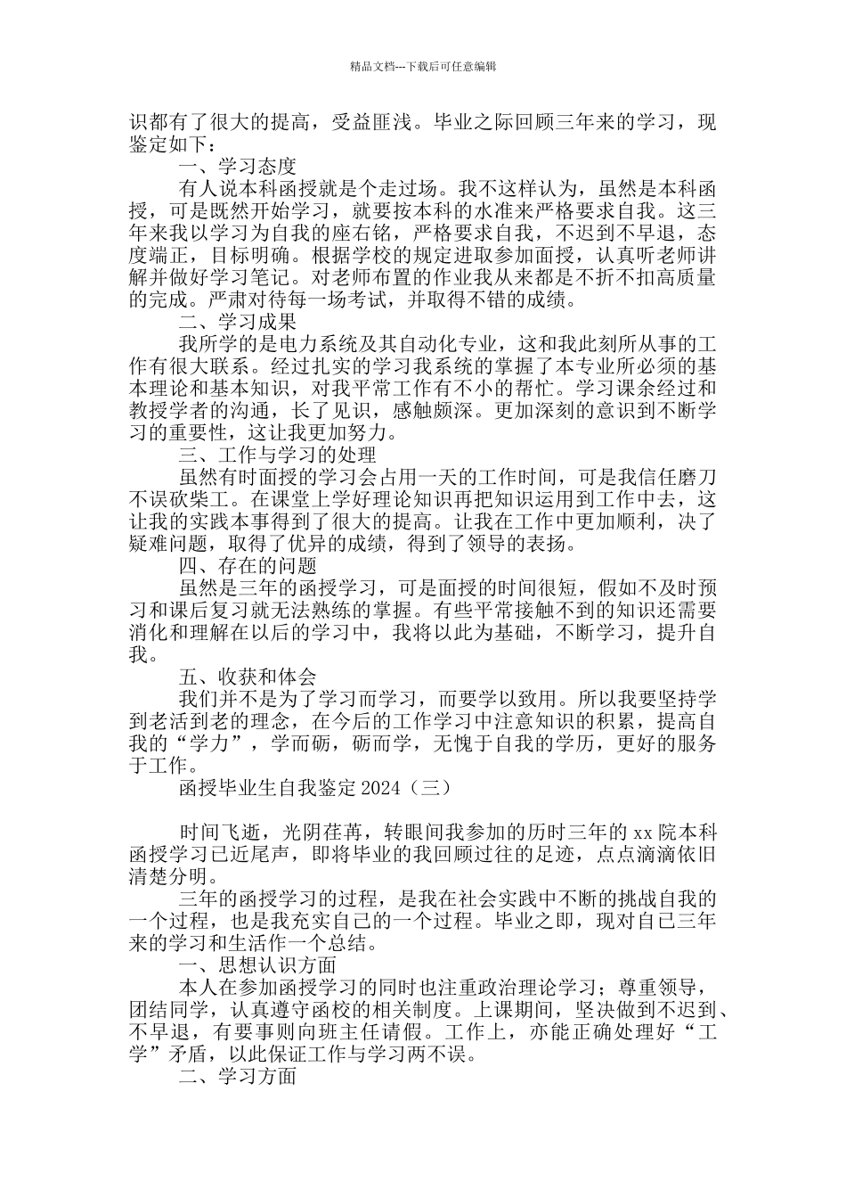 函授毕业生自我鉴定2024_第2页