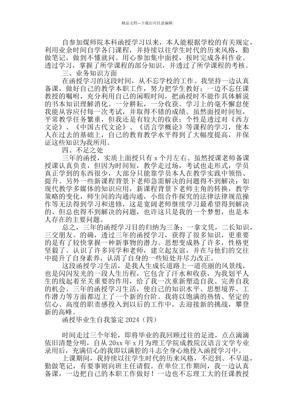 函授毕业生自我鉴定2024_第3页