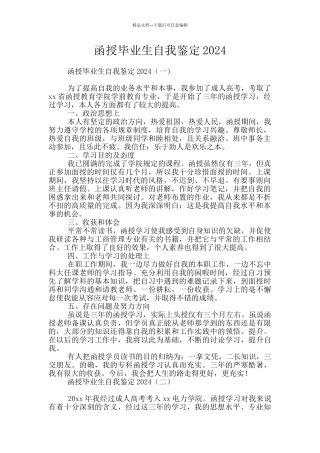 函授毕业生自我鉴定2024