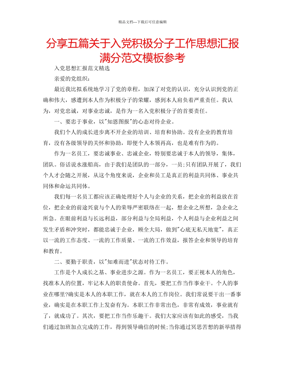 分享五篇关于入党积极分子工作思想汇报满分范文模板参考_第1页