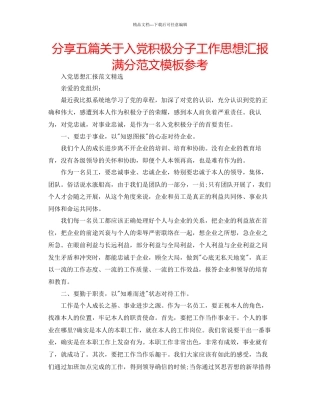 分享五篇关于入党积极分子工作思想汇报满分范文模板参考
