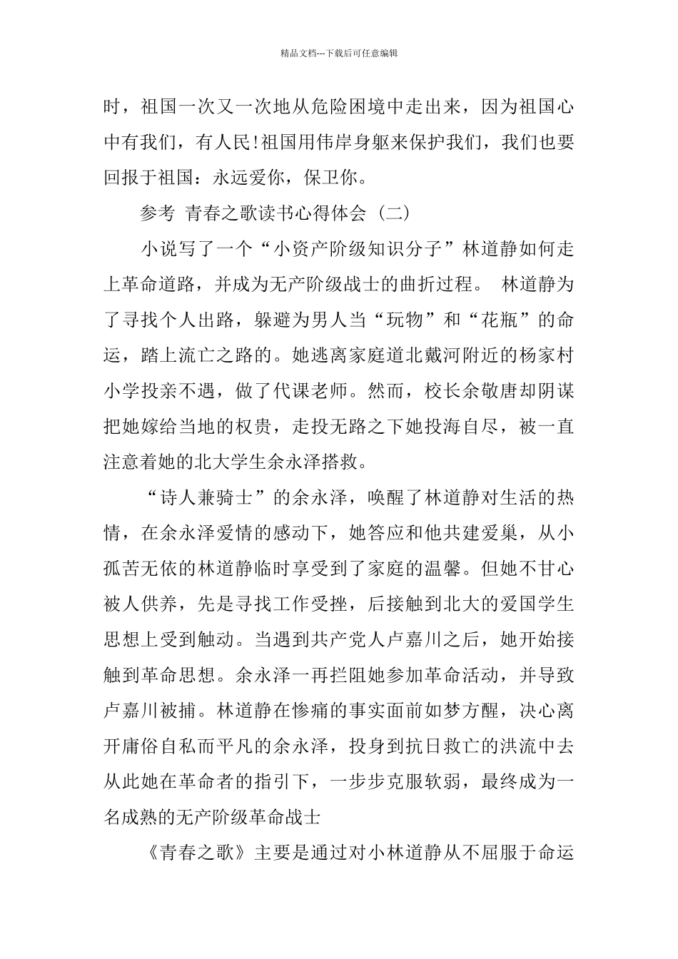 分享名著小说青春之歌读书心得体会五篇_第3页