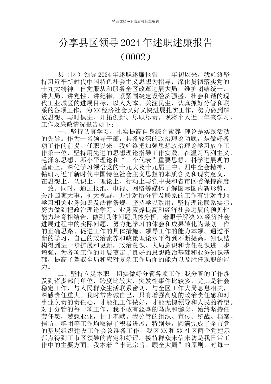 分享县区领导2024年述职述廉报告_第1页