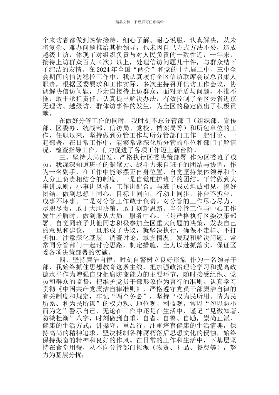 分享县区领导2024年述职述廉报告(0001)_第2页