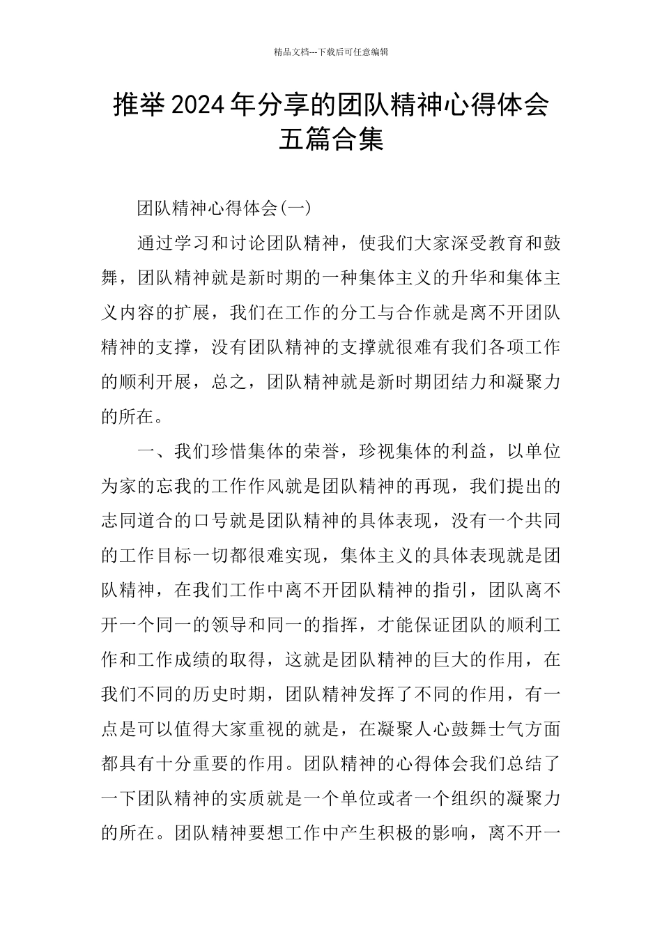 分享团队精神心得体会五篇合集_第1页