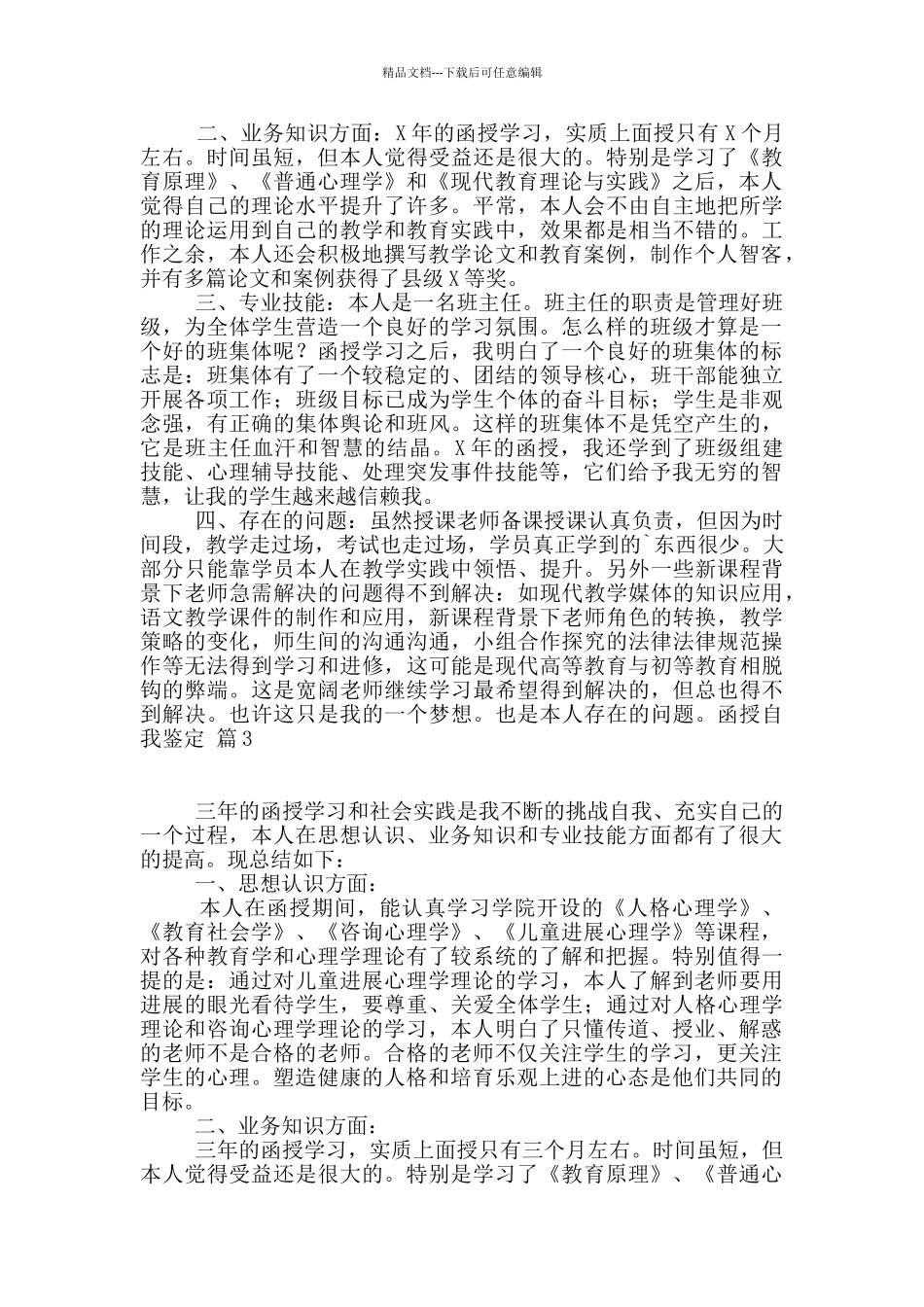 函授自我鉴定合集6篇_第2页