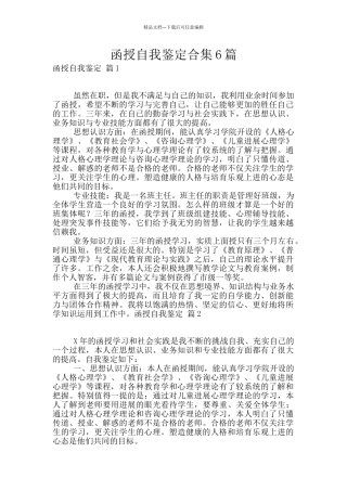 函授自我鉴定合集6篇