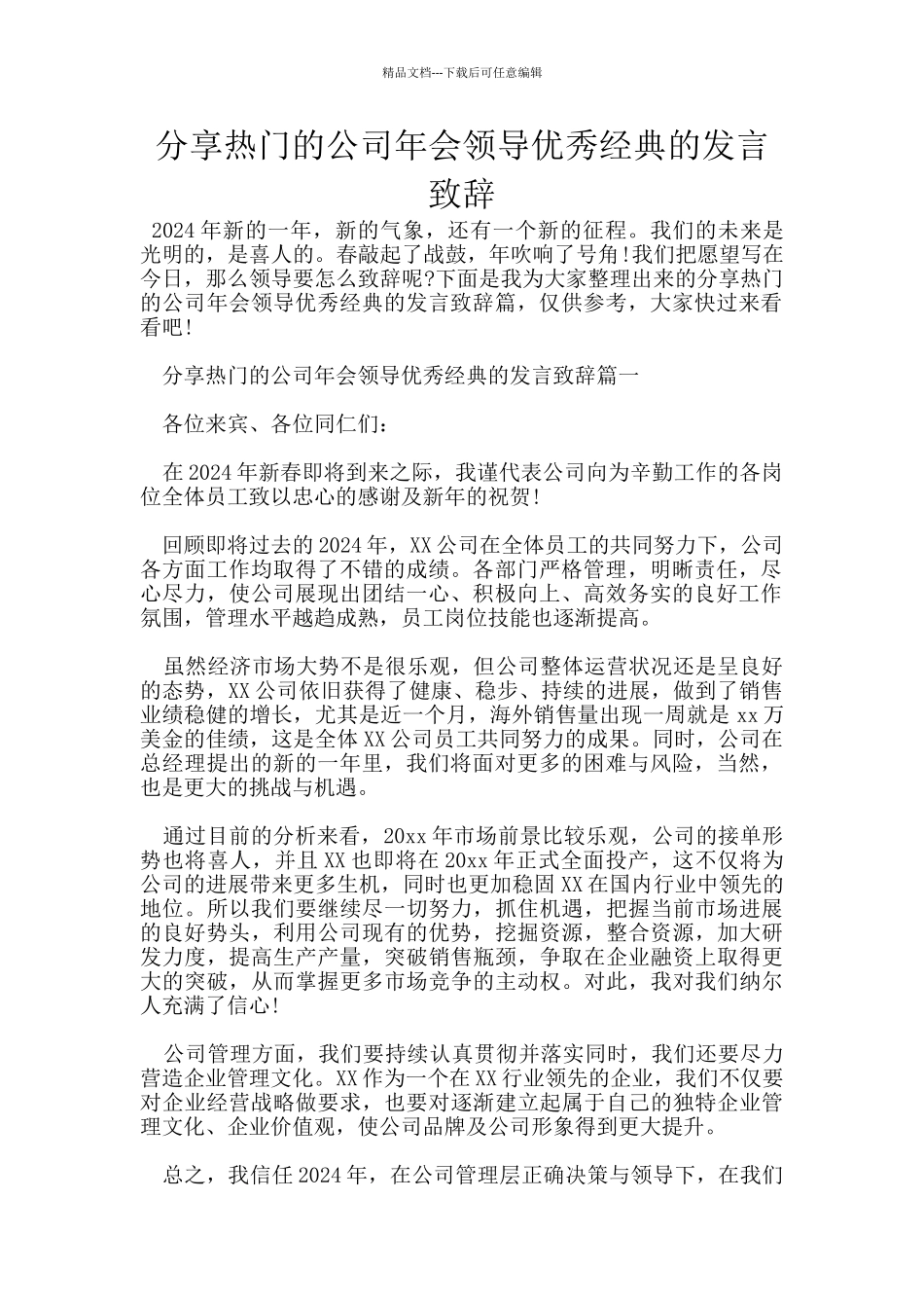 分享热门的公司年会领导优秀经典的发言致辞_第1页