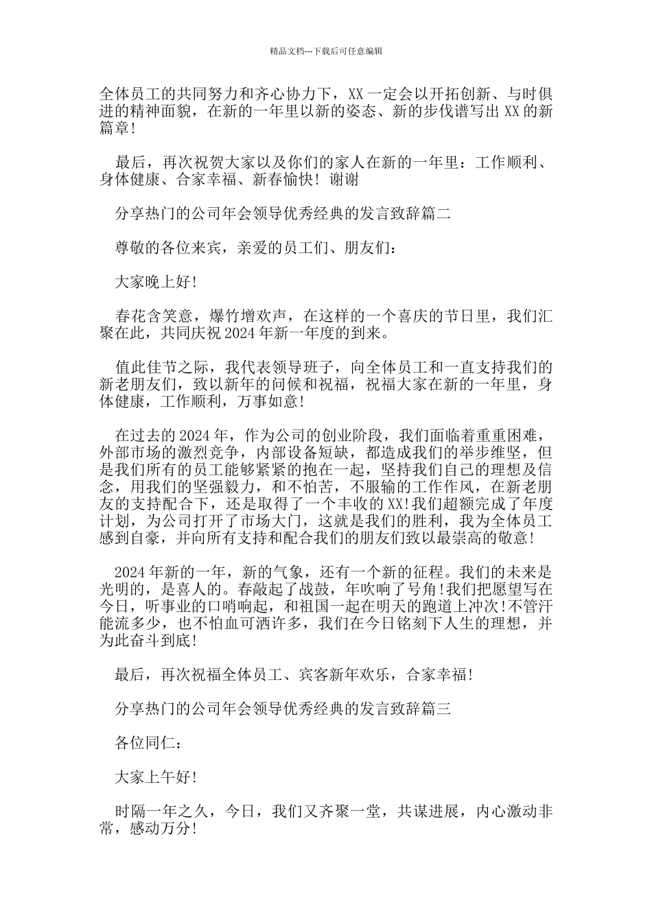 分享热门的公司年会领导优秀经典的发言致辞_第2页