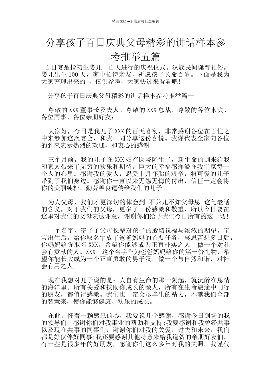 分享孩子百日庆典父母精彩的讲话样本参考推荐五篇_第1页