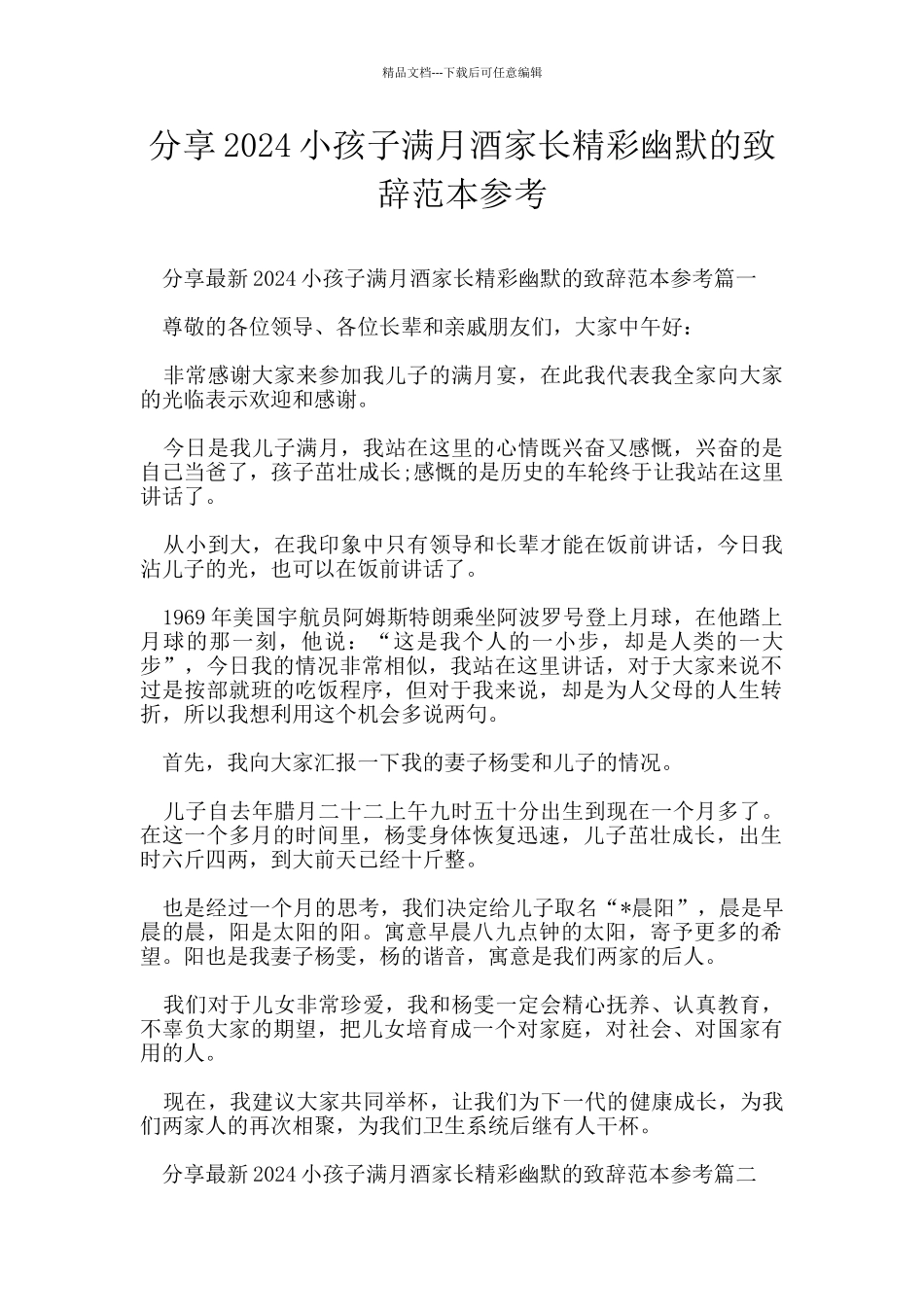 分享2024小孩子满月酒家长精彩幽默的致辞范本参考_第1页