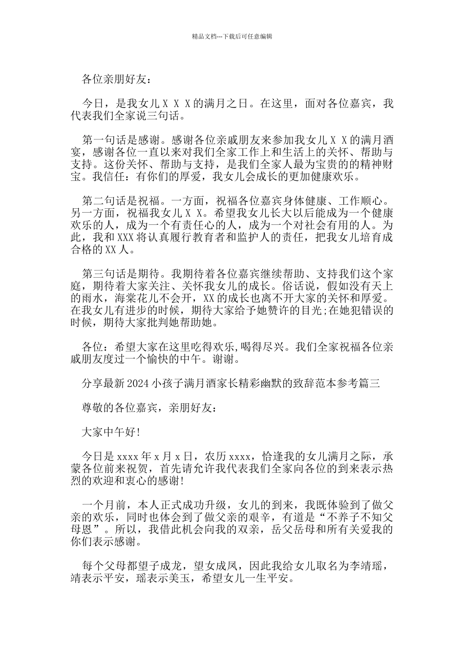 分享2024小孩子满月酒家长精彩幽默的致辞范本参考_第2页