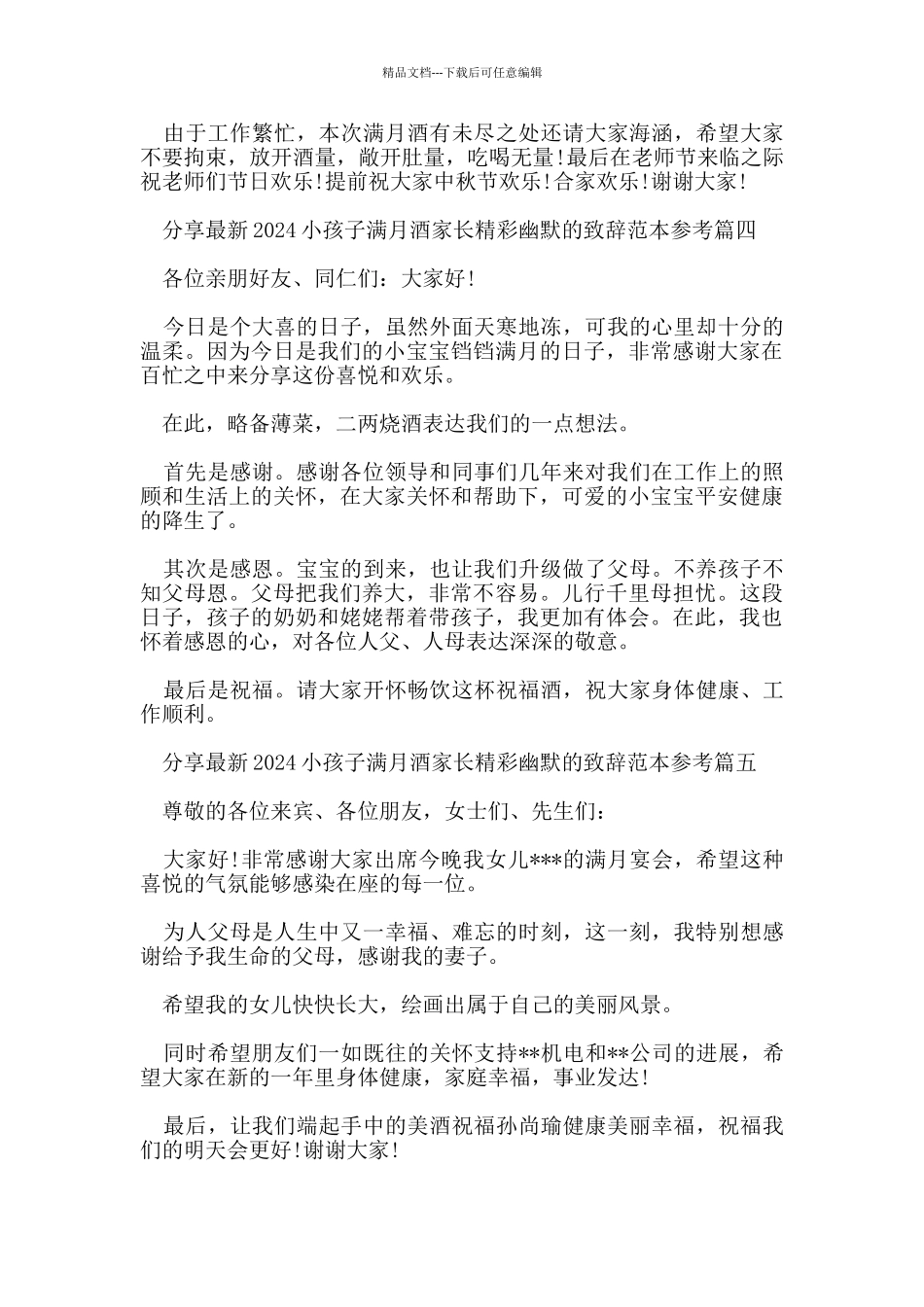 分享2024小孩子满月酒家长精彩幽默的致辞范本参考_第3页